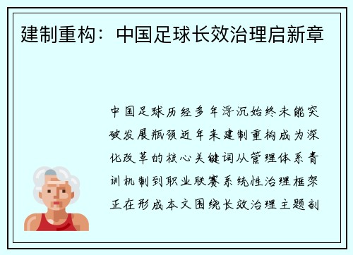 建制重构：中国足球长效治理启新章