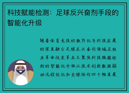 科技赋能检测：足球反兴奋剂手段的智能化升级