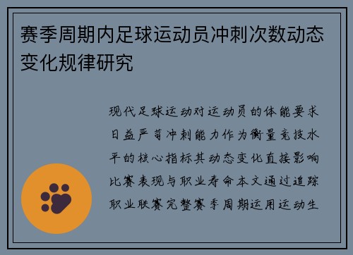 赛季周期内足球运动员冲刺次数动态变化规律研究