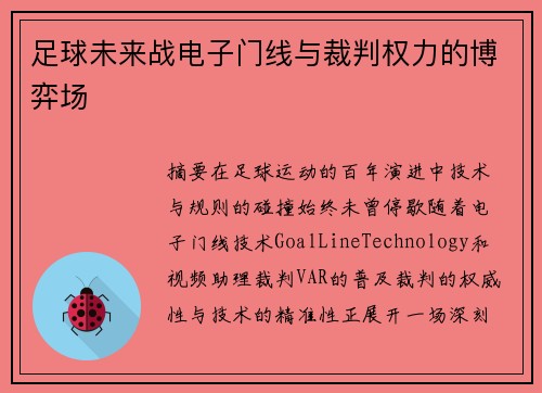足球未来战电子门线与裁判权力的博弈场