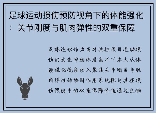 足球运动损伤预防视角下的体能强化：关节刚度与肌肉弹性的双重保障