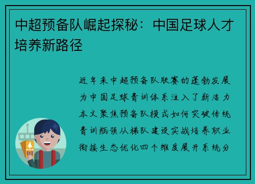 中超预备队崛起探秘：中国足球人才培养新路径