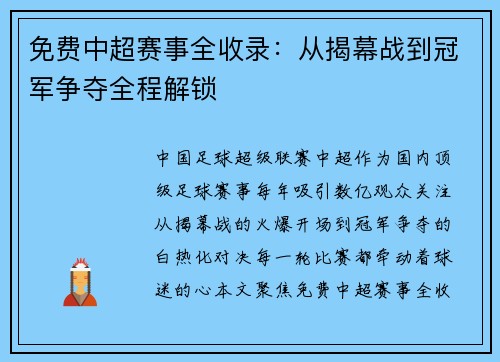 免费中超赛事全收录：从揭幕战到冠军争夺全程解锁
