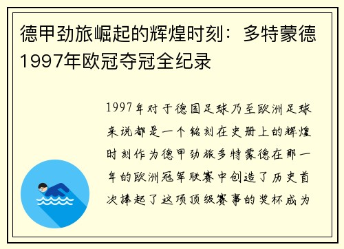 德甲劲旅崛起的辉煌时刻：多特蒙德1997年欧冠夺冠全纪录