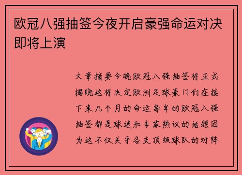 欧冠八强抽签今夜开启豪强命运对决即将上演