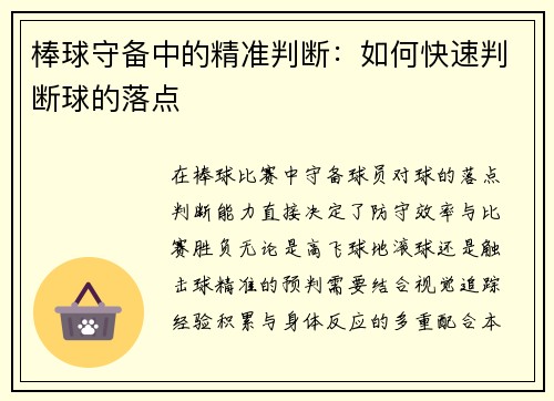 棒球守备中的精准判断：如何快速判断球的落点