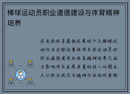 棒球运动员职业道德建设与体育精神培养