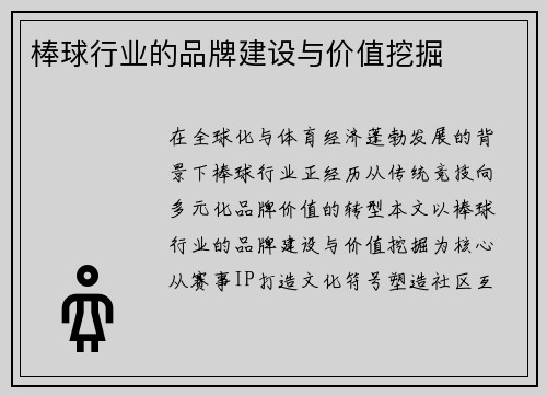 棒球行业的品牌建设与价值挖掘