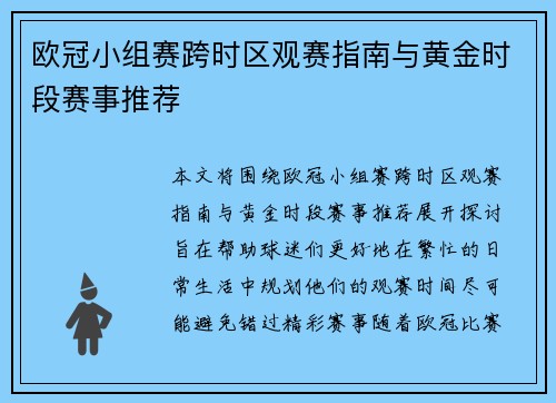 欧冠小组赛跨时区观赛指南与黄金时段赛事推荐
