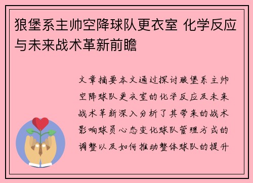 狼堡系主帅空降球队更衣室 化学反应与未来战术革新前瞻