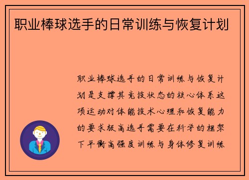 职业棒球选手的日常训练与恢复计划